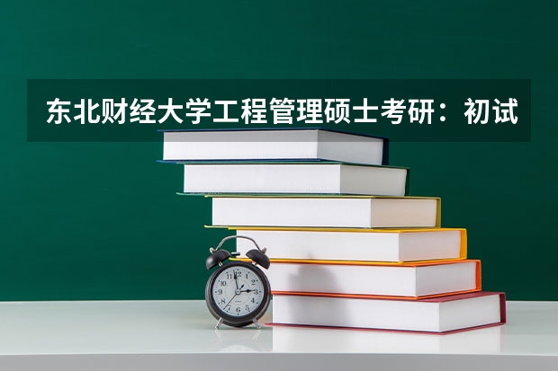 东北财经大学工程管理硕士考研：初试和复试该如何准备？