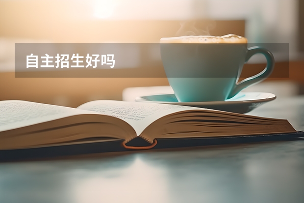 自主招生好吗