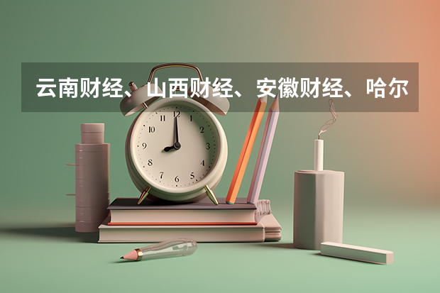 云南财经、山西财经、安徽财经、哈尔滨商业大学哪个会计专业比较好?