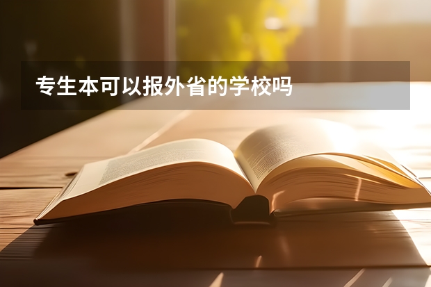 专生本可以报外省的学校吗
