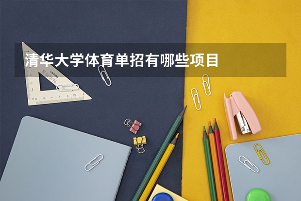 清华大学体育单招有哪些项目
