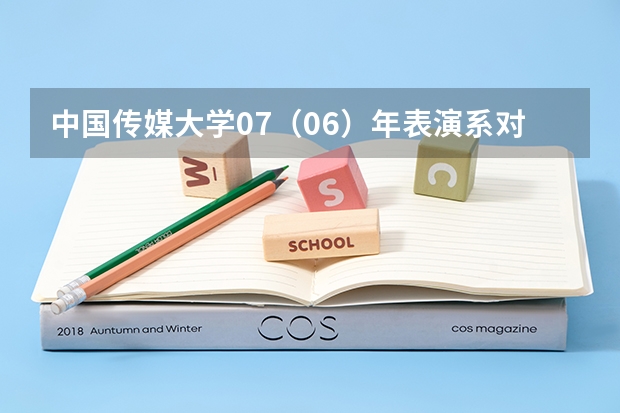 中国传媒大学07(06)年表演系对四川招生的专业考试科目有哪些?专业和文化分数线、招生人数、学费是多少