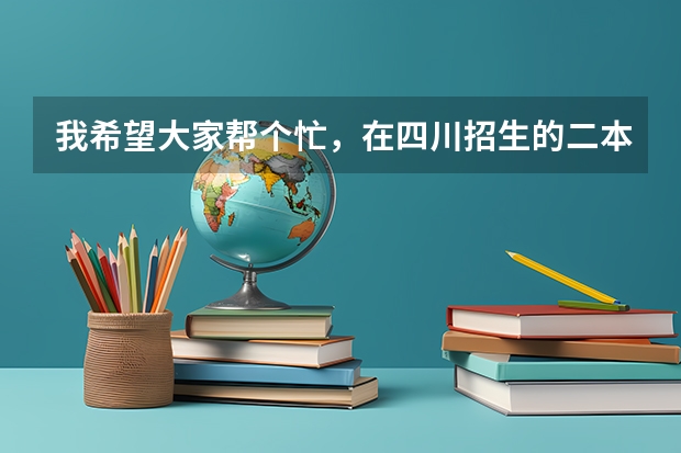 我希望大家帮个忙,在四川招生的二本院校中究竟哪些学校的汉语言文学专业较好??