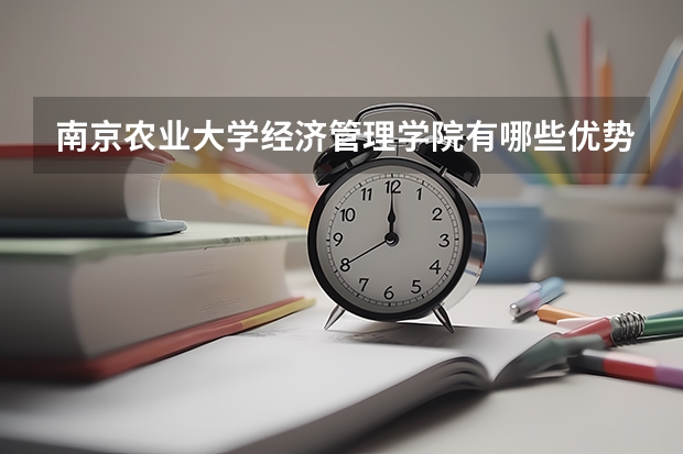 南京农业大学经济管理学院有哪些优势专业？