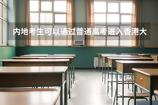 内地考生可以通过普通高考进入香港大学吗？