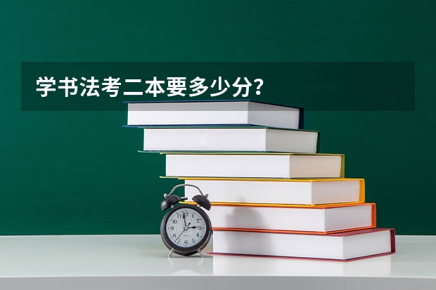学书法考二本要多少分？