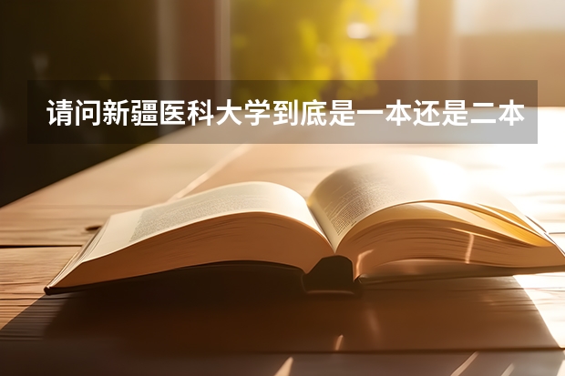 请问新疆医科大学到底是一本还是二本啊？（新疆医科大学是几本）