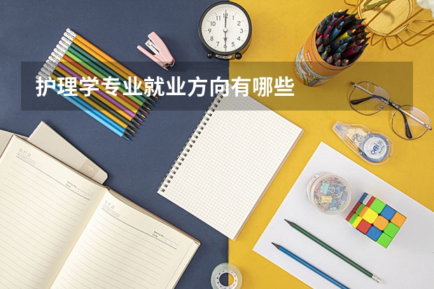 护理学专业就业方向有哪些