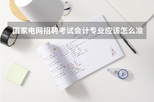 国家电网招聘考试会计专业应该怎么准备