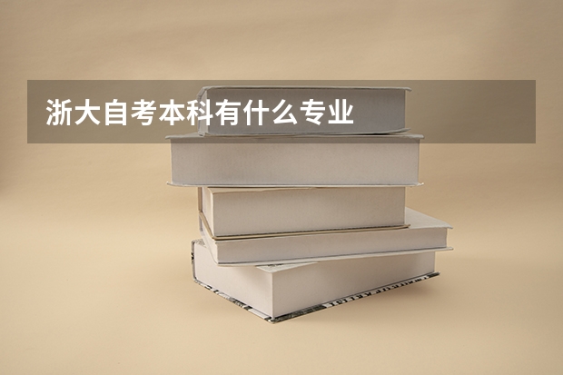 浙大自考本科有什么专业
