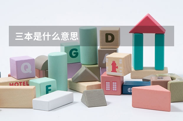 三本是什么意思