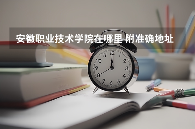 安徽职业技术学院在哪里 附准确地址