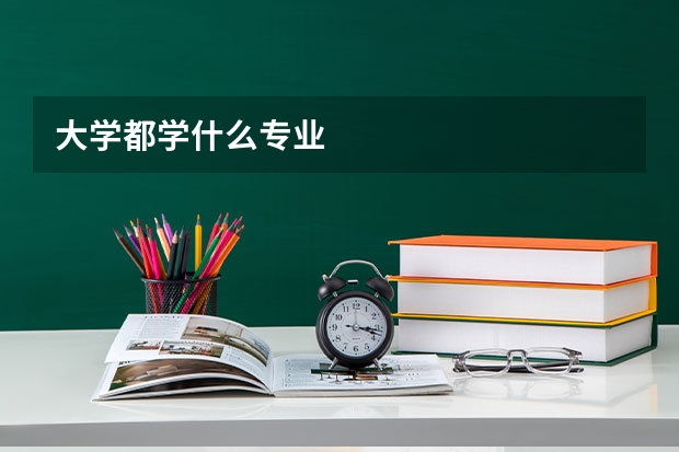 大学都学什么专业