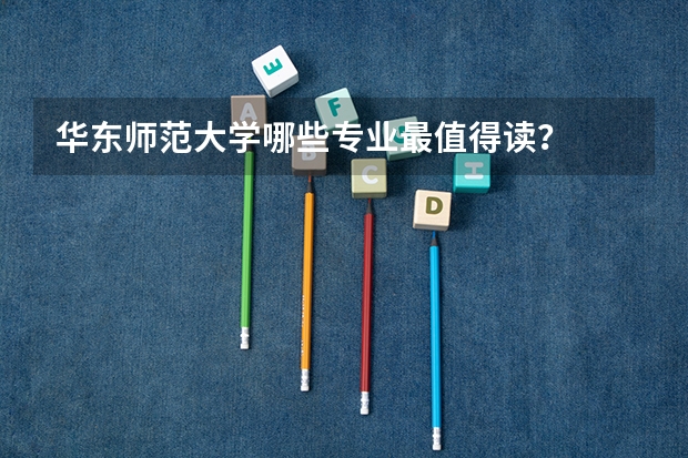 华东师范大学哪些专业最值得读？