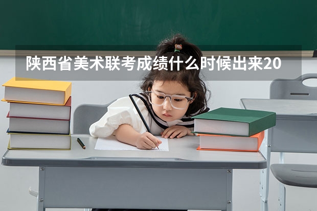 陕西省美术联考成绩什么时候出来2023