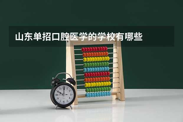 山东单招口腔医学的学校有哪些