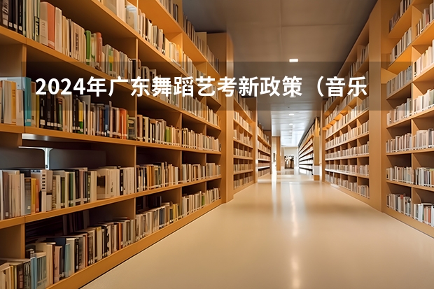 2024年广东舞蹈艺考新政策（音乐考研 |天水师范学院2024年硕士研究生专业目录及招生简章）