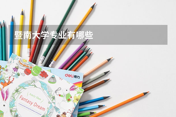 暨南大学专业有哪些