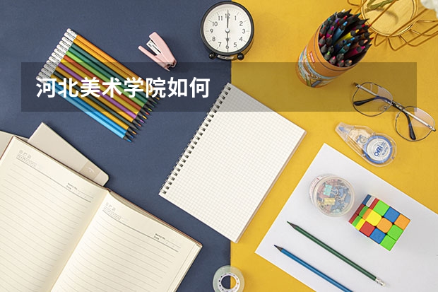 河北美术学院如何
