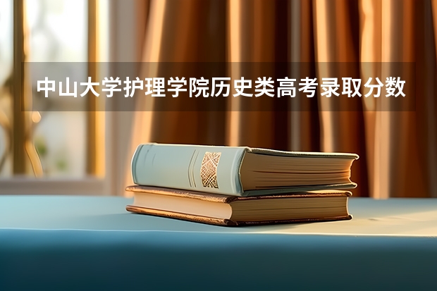 中山大学护理学院历史类高考录取分数线 中山大学广东录取分数线