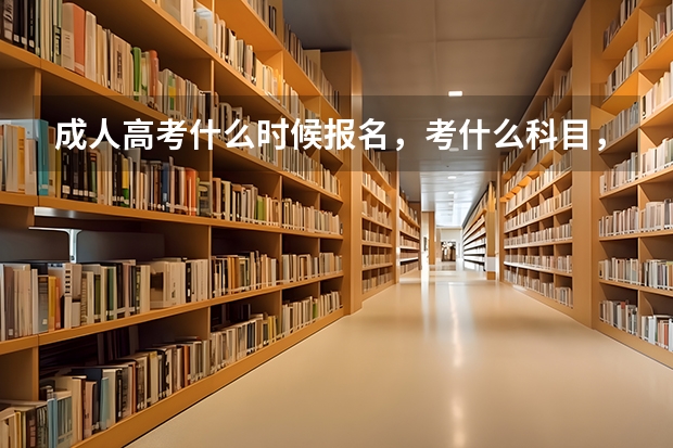 成人高考什么时候报名，考什么科目，陈文卫