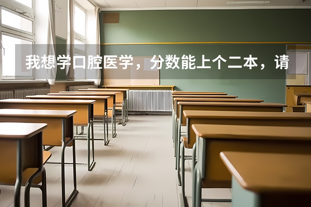 我想学口腔医学,分数能上个二本,请问二本中有哪些这个专业的大学