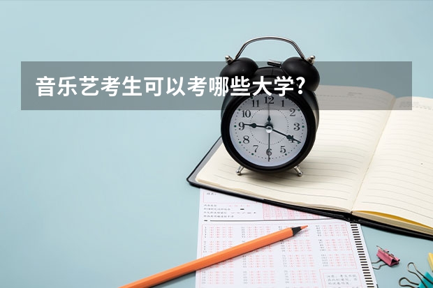音乐艺考生可以考哪些大学?