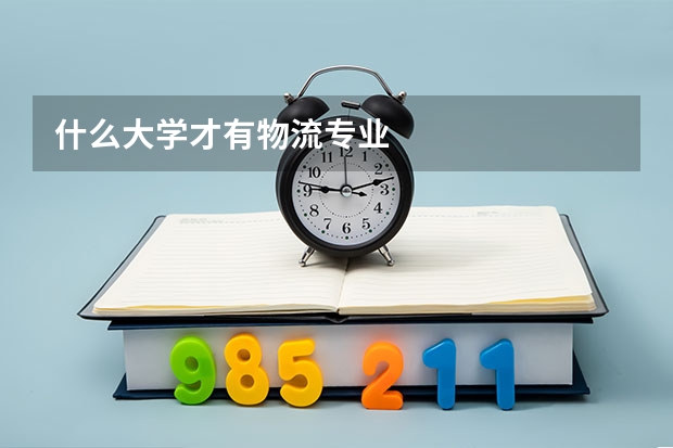 什么大学才有物流专业