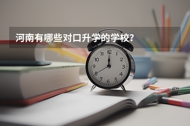 河南有哪些对口升学的学校？