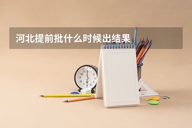 河北提前批什么时候出结果