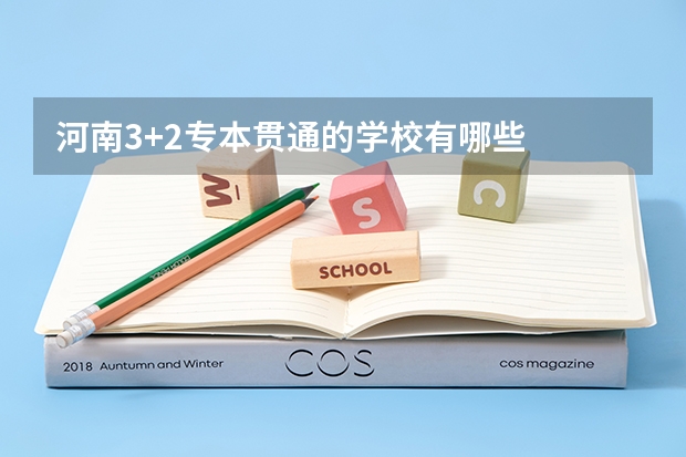 河南3+2专本贯通的学校有哪些