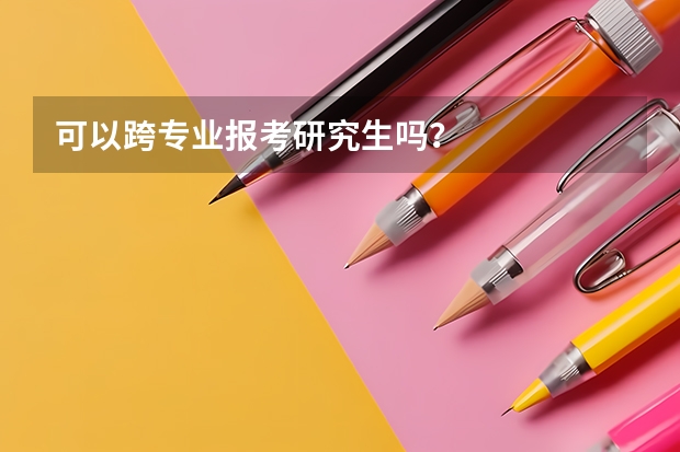 可以跨专业报考研究生吗？
