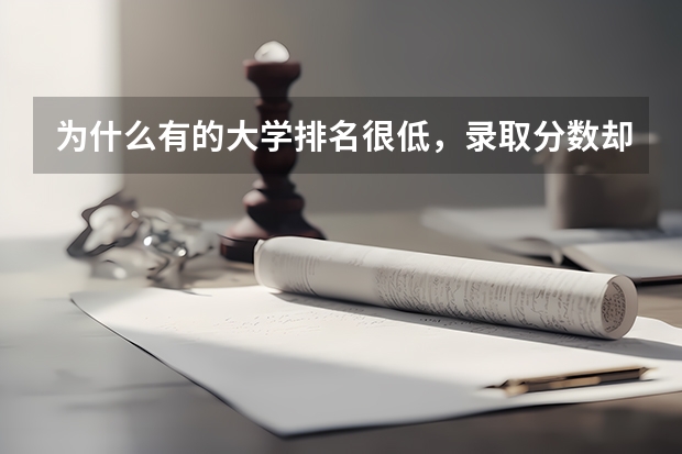 为什么有的大学排名很低，录取分数却很高？