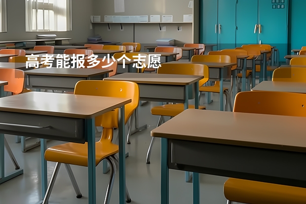 高考能报多少个志愿
