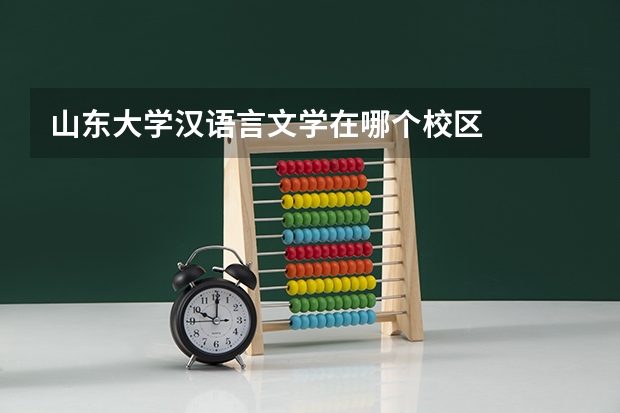 山东大学汉语言文学在哪个校区