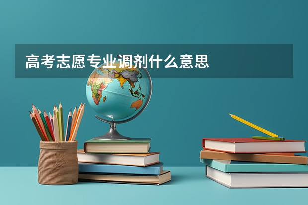 高考志愿专业调剂什么意思