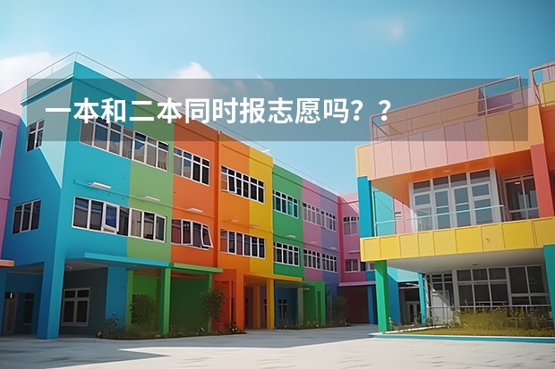 一本和二本同时报志愿吗？？