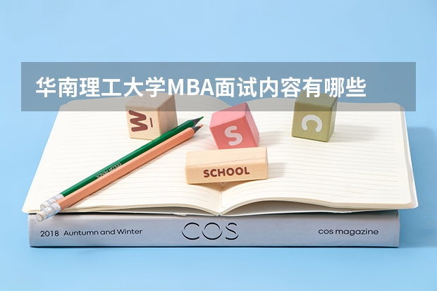 华南理工大学MBA面试内容有哪些