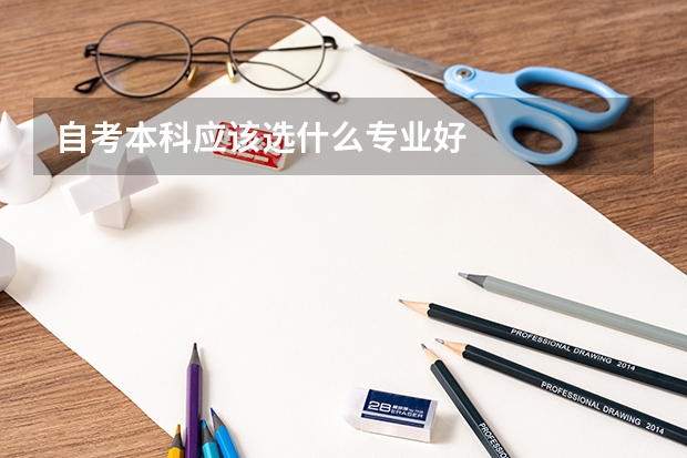 自考本科应该选什么专业好