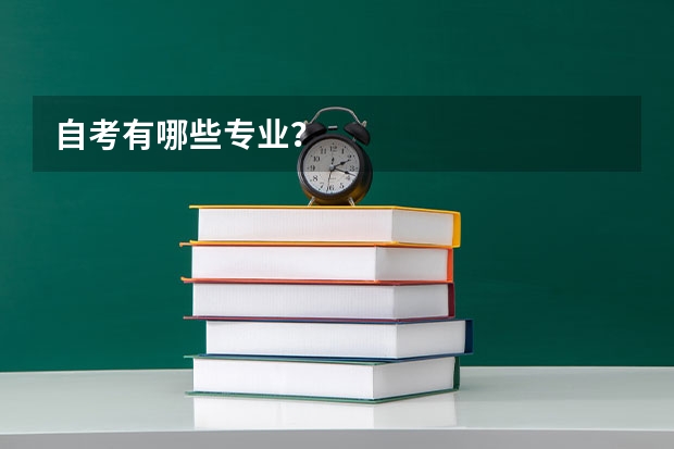 自考有哪些专业？