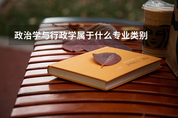 政治学与行政学属于什么专业类别