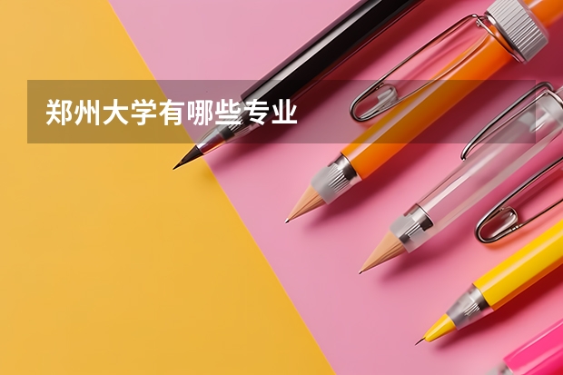 郑州大学有哪些专业
