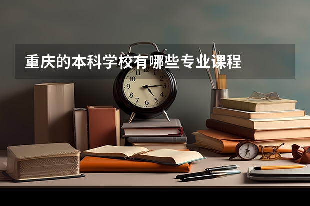重庆的本科学校有哪些专业课程