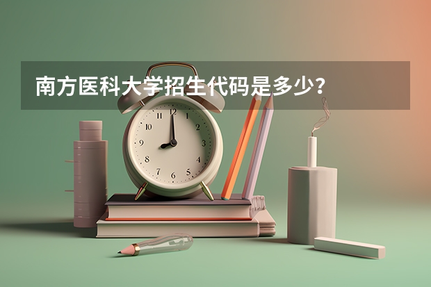 南方医科大学招生代码是多少？