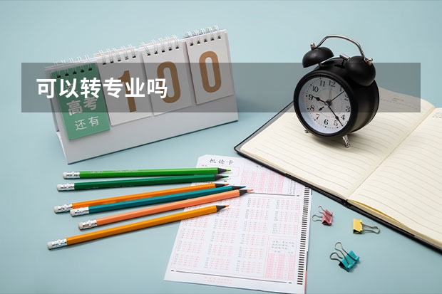 可以转专业吗