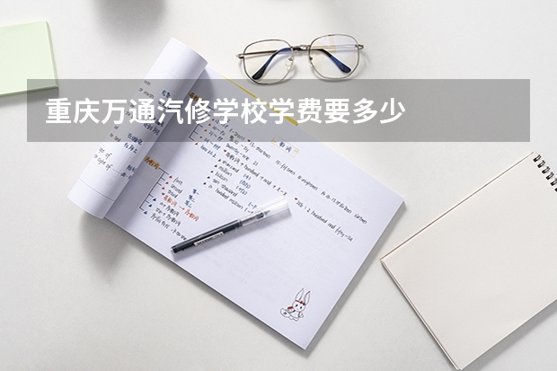 重庆万通汽修学校学费要多少