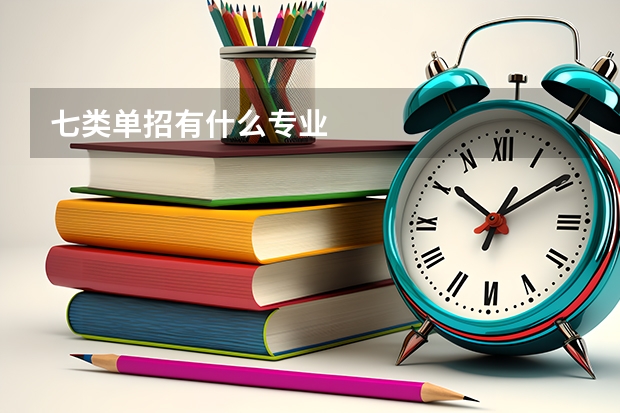 七类单招有什么专业