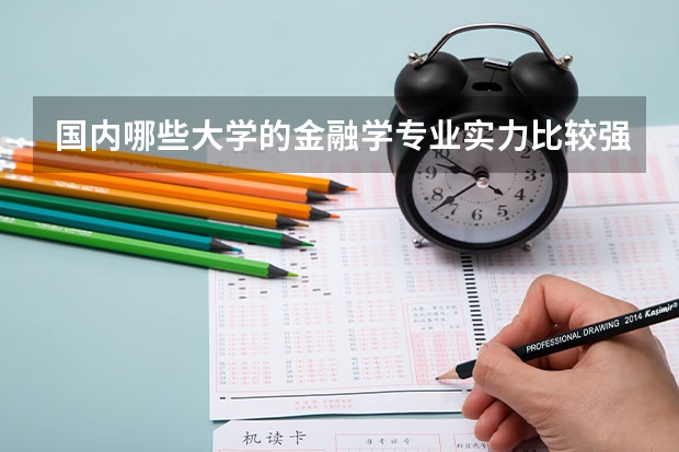 国内哪些大学的金融学专业实力比较强?