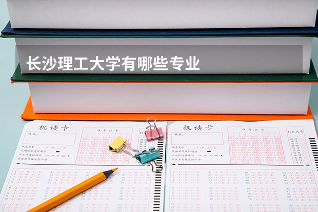 长沙理工大学有哪些专业