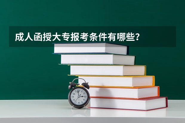 成人函授大专报考条件有哪些？